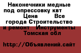 Наконечники медные под опрессовку квт185-16-21 › Цена ­ 90 - Все города Строительство и ремонт » Инструменты   . Томская обл.